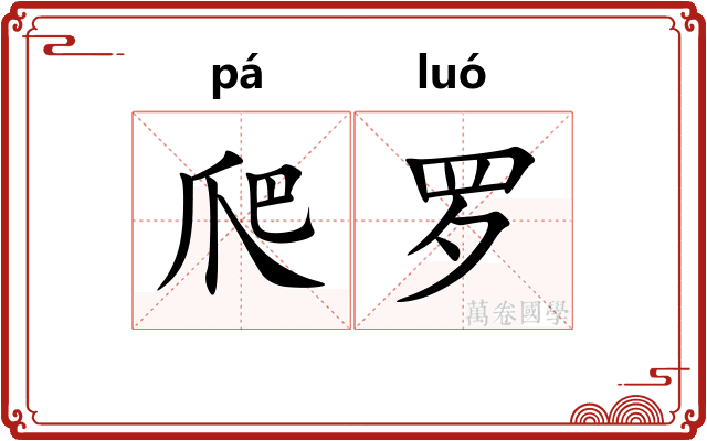 爬罗