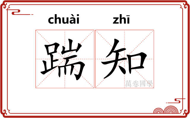 踹知