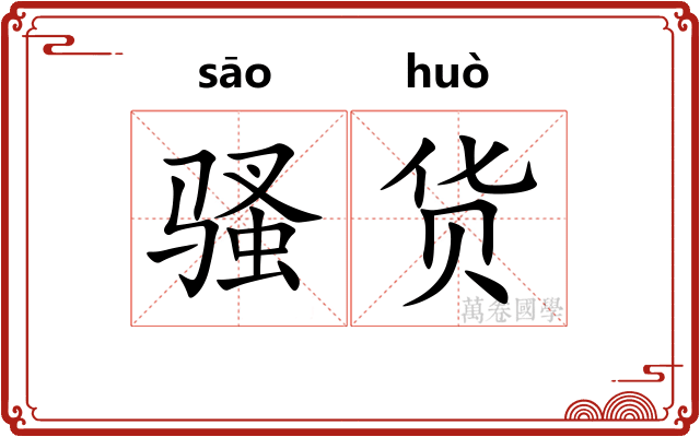 骚货