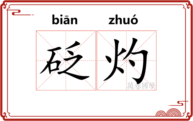 砭灼