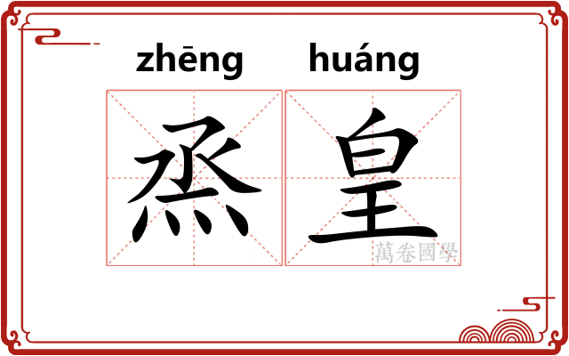 烝皇