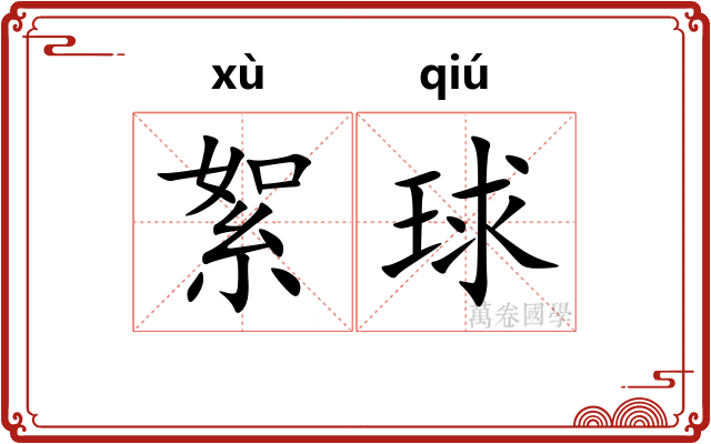 絮球