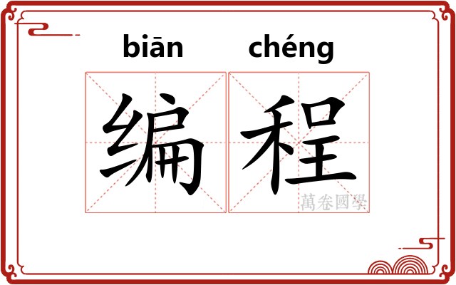 编程