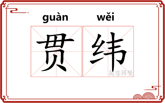 贯纬