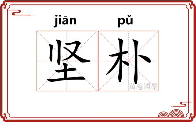 坚朴
