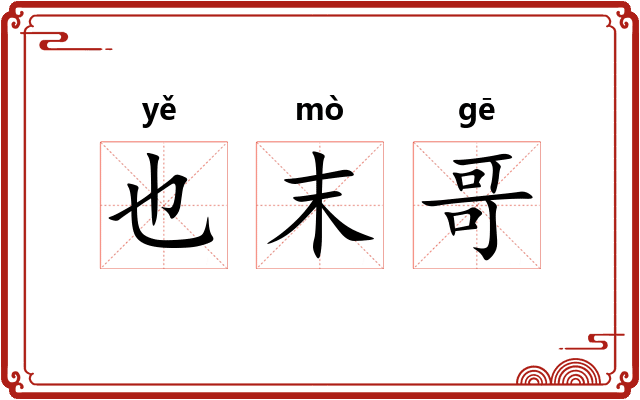 也末哥