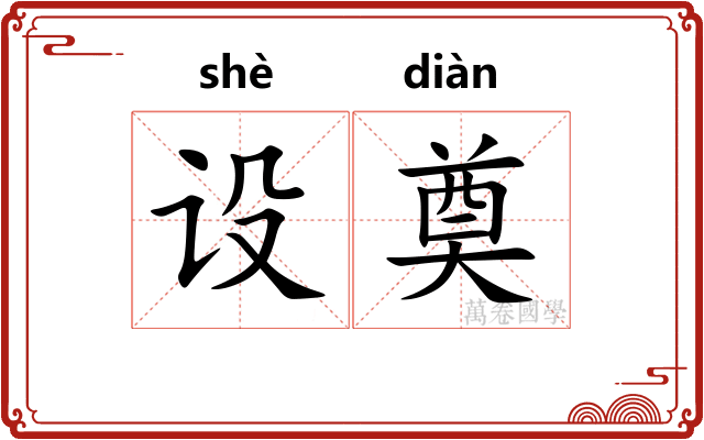 设奠