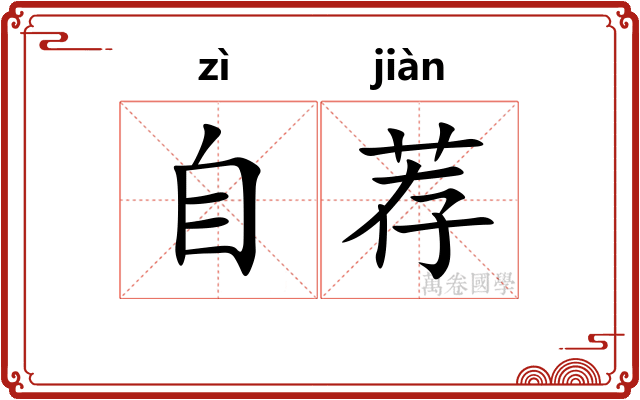 自荐