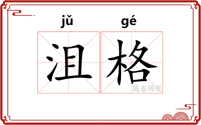 沮格