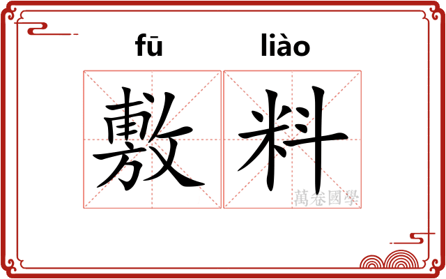 敷料 敷料