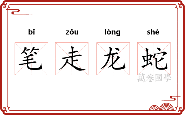 笔走龙蛇 笔走龙蛇