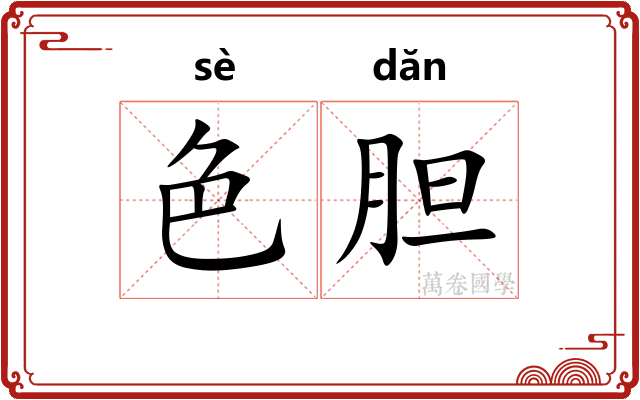 色胆