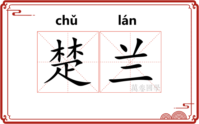 楚兰
