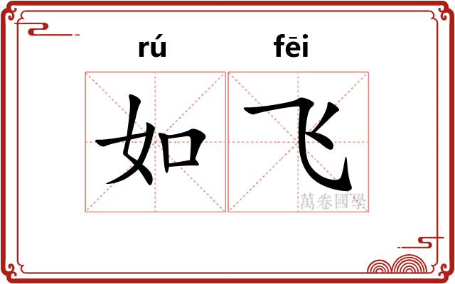 如飞 如飞