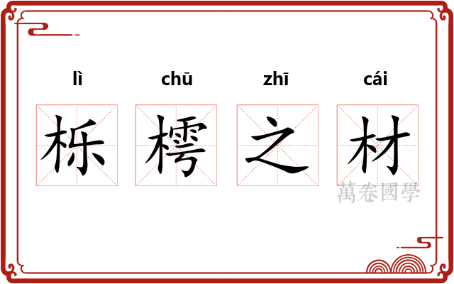栎樗之材