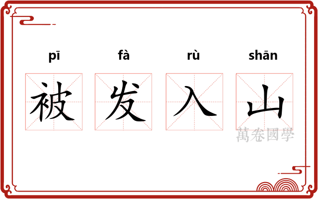 被发入山