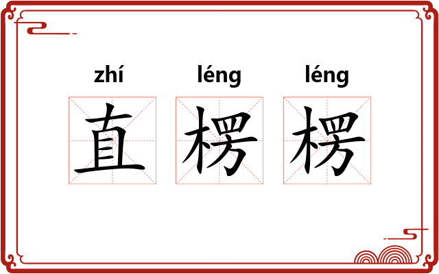直楞楞