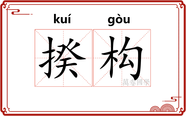 揆构