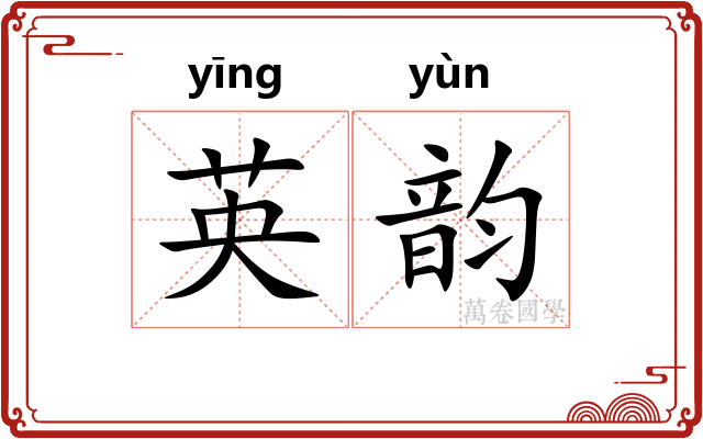 英韵