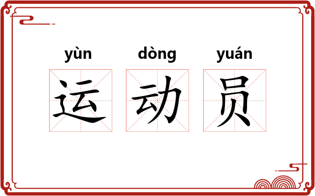 运动员 运动员