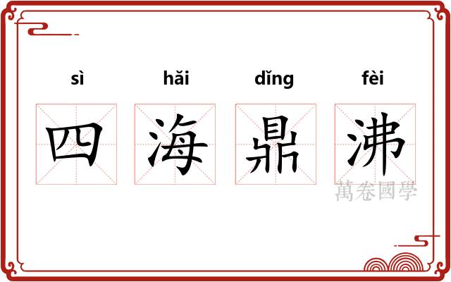 四海鼎沸