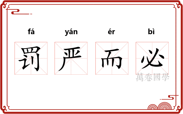 罚严而必 罚严而必
