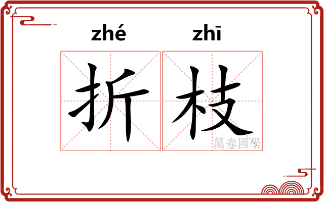 折枝 折枝