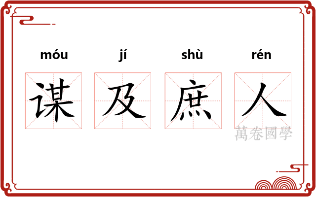谋及庶人