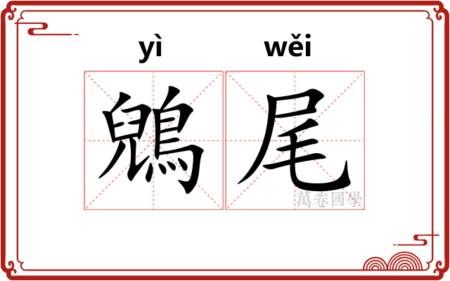 鶂尾