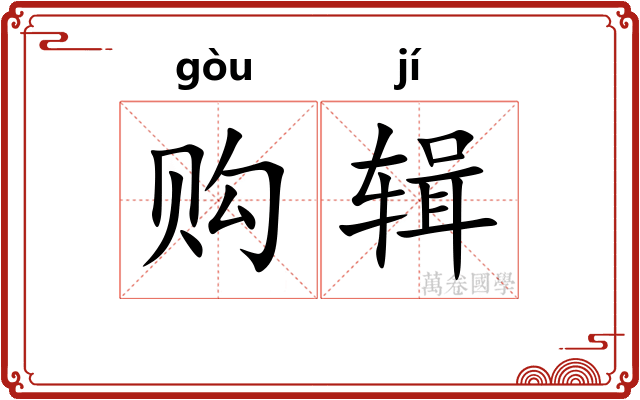 购辑