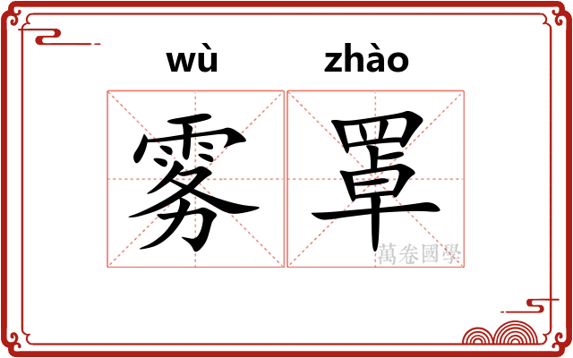 雾罩