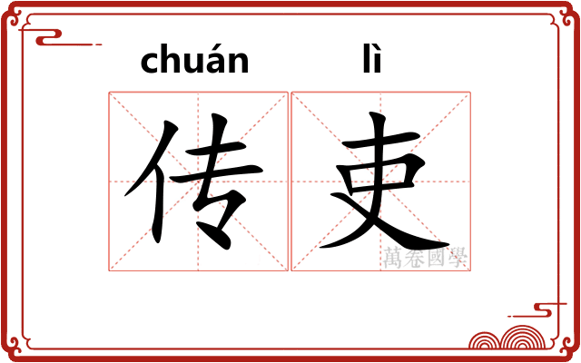 传吏