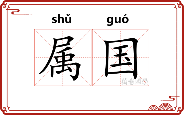 属国