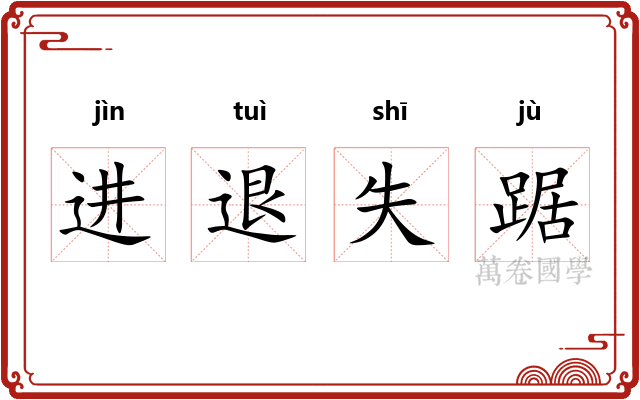 进退失踞