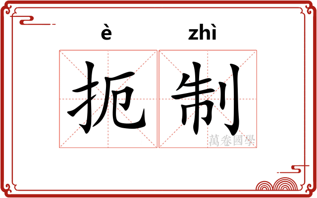 扼制 扼制