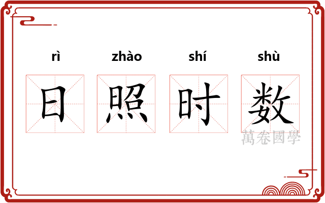 日照时数