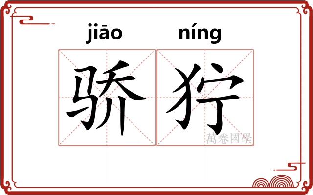 骄狞