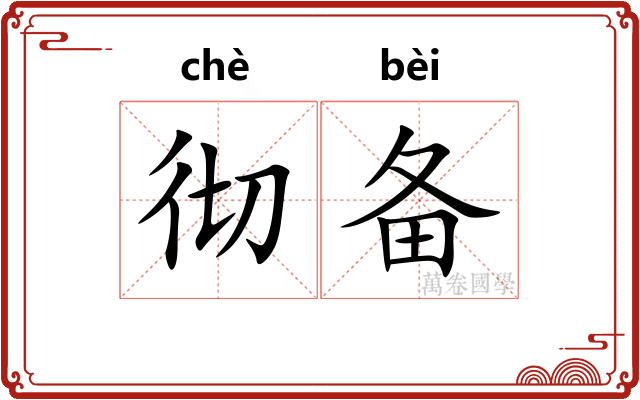 彻备