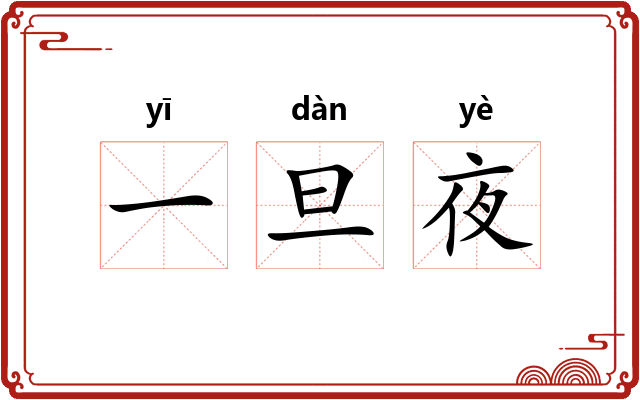 一旦夜 一旦夜