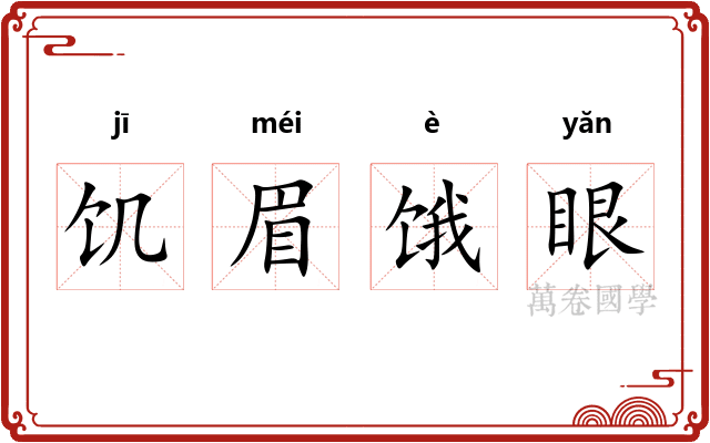 饥眉饿眼 饥眉饿眼