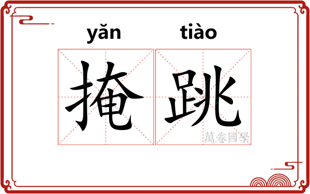 掩跳