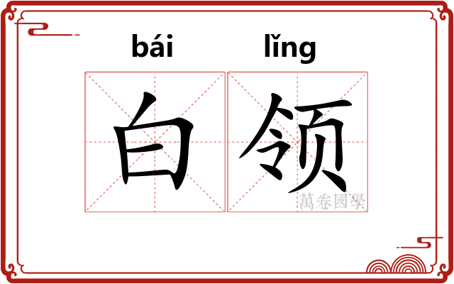 白领 白领