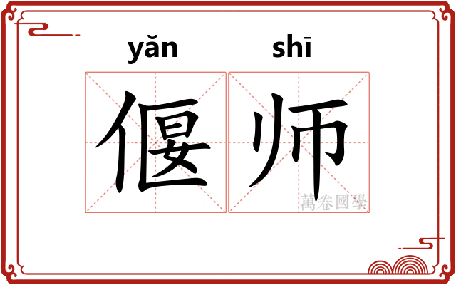 偃师