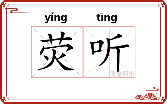 荧听 荧听