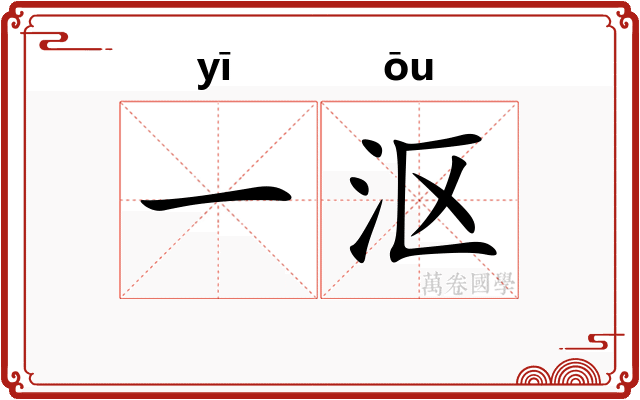 一沤