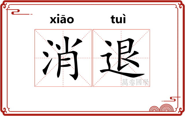 消退