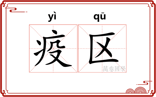 疫区