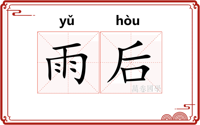雨后