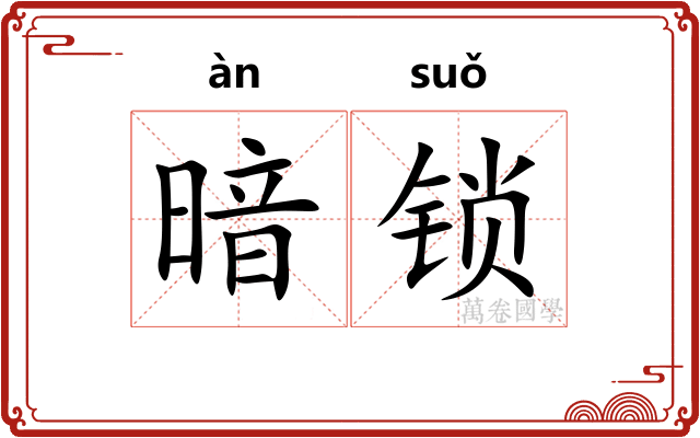 暗锁