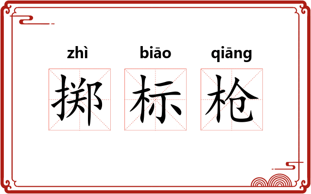 掷标枪